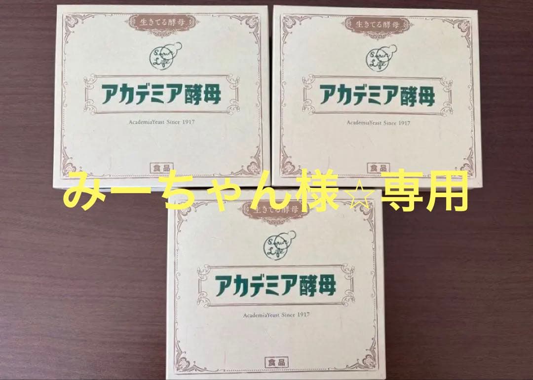 アカデミア酵母 【3箱セット】計180包 健康補助食品 糖質 ダイエット 腸活