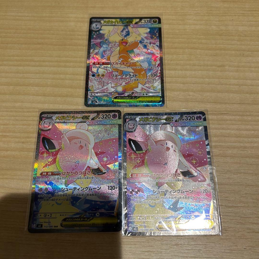 メガドリーム　メガカイリュー メガピクシー　SAR