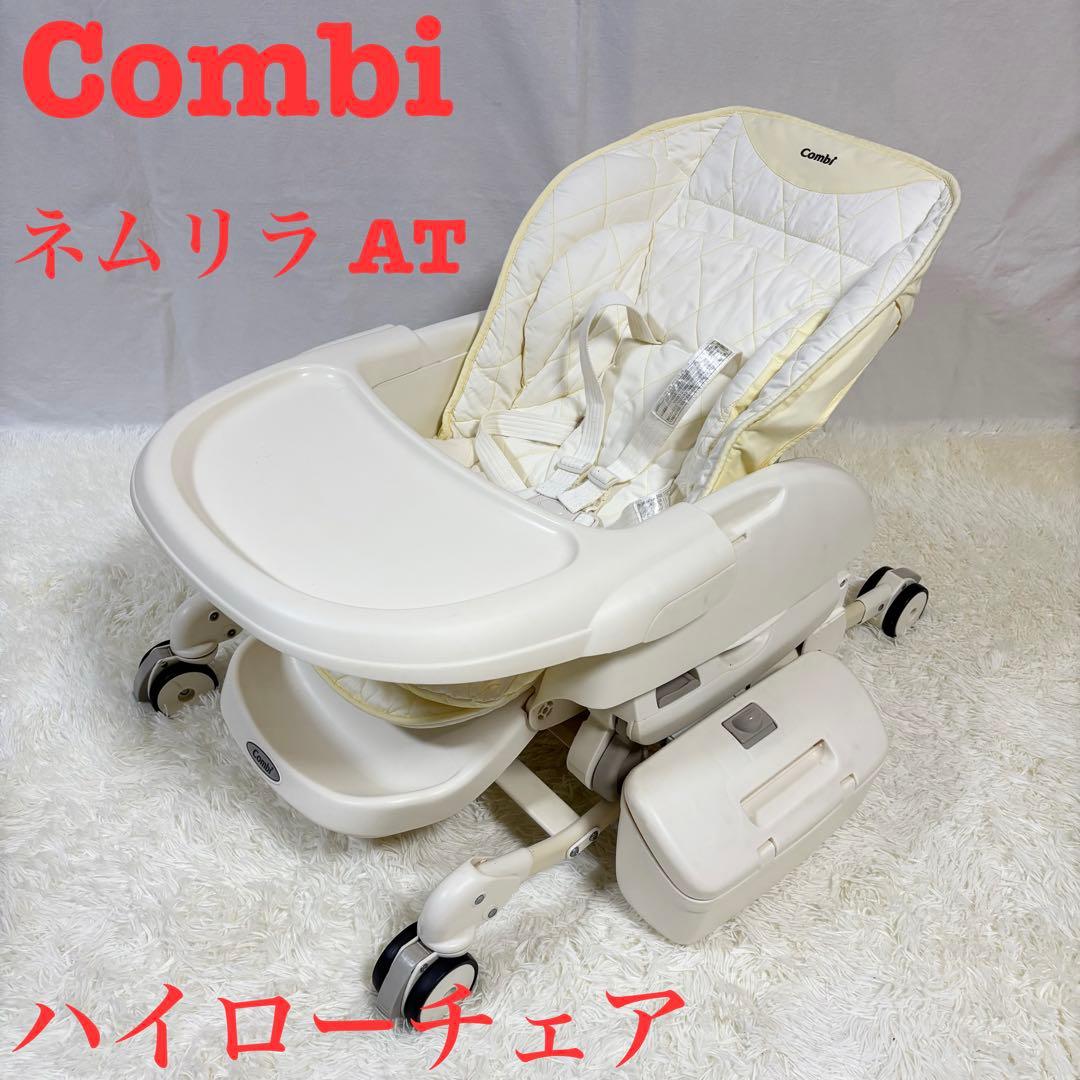 良品　Combi コンビ 電動 ハイローチェア ネムリラ AT オートスウィング