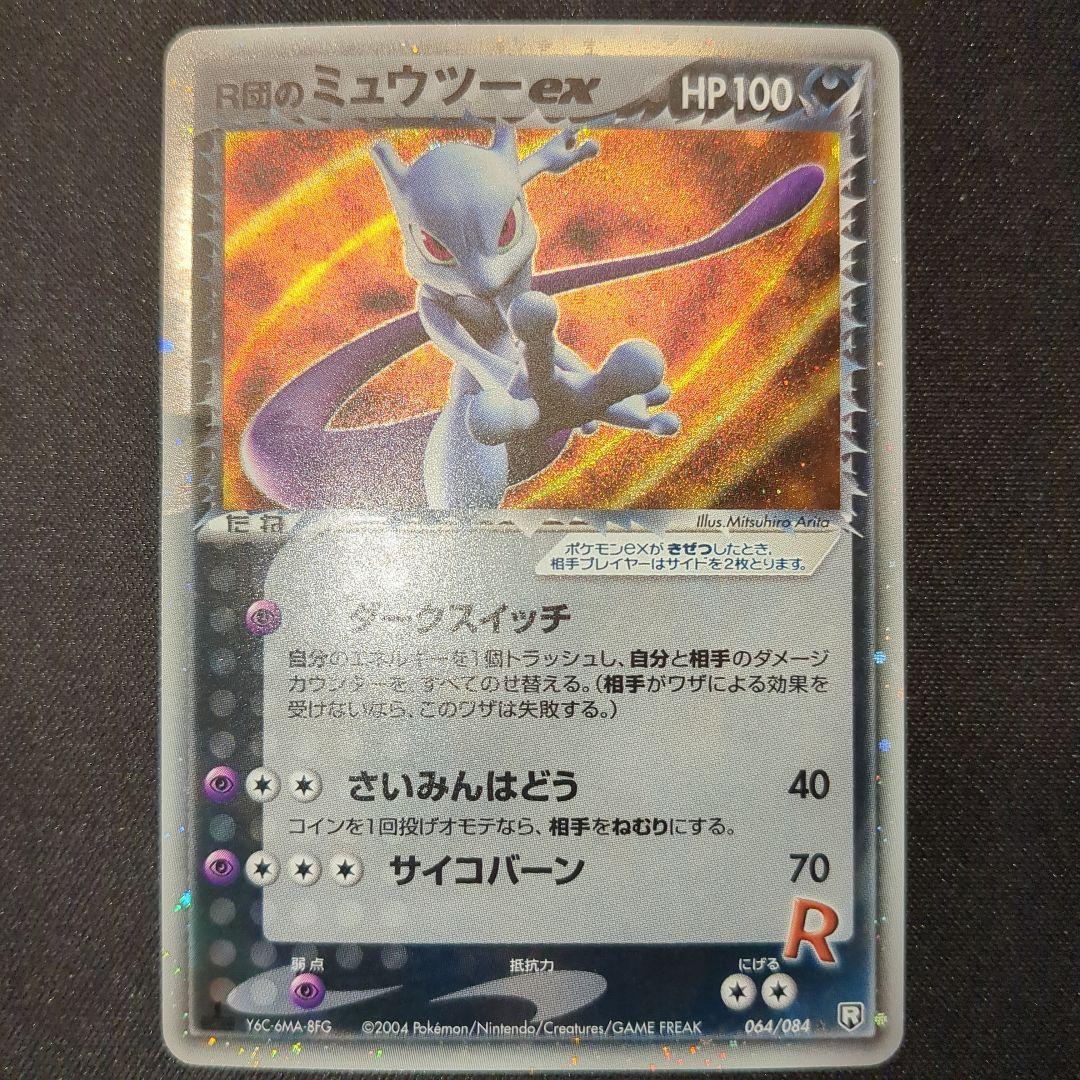 R団のミュウツーex 064/084 2004 R団 2004 1ED 2026年最新】r団のミュウツー 064/084の人気アイテム - メルカリ