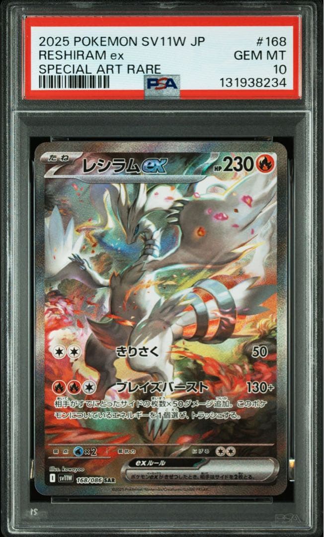 レシラム SAR PSA10 ホワイトフレア ポケモンカード