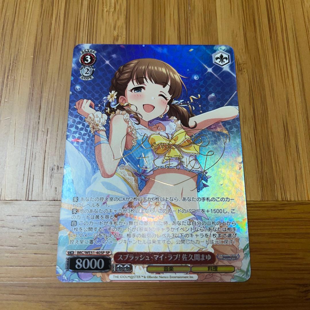 スプラッシュ・マイ・ラブ！　佐久間まゆ　SP サイン　デレマス