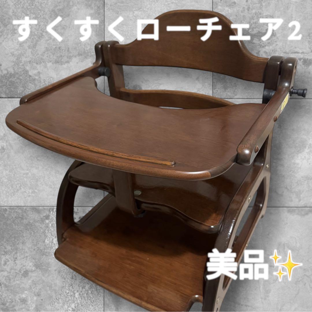美品✨すくすくローチェアⅡ ダークブラウン ベビー用ローチェア 木製