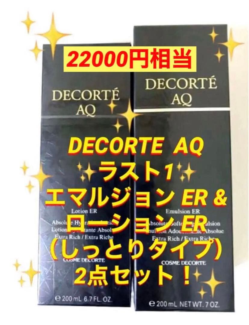 DECORTE AQ ✨ラスト1✨ エマルジョン ER & ローション ER 4本】DECORTE er コスメデコルテ AQ ローション エマルジョン - メルカリ