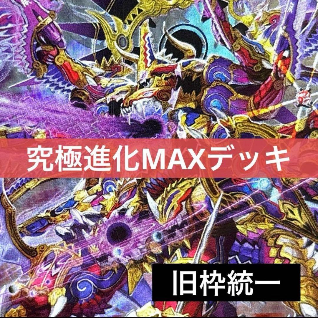 デュエルマスターズ クラシックデッキ【旧枠統一】No.238 究極進化MAX