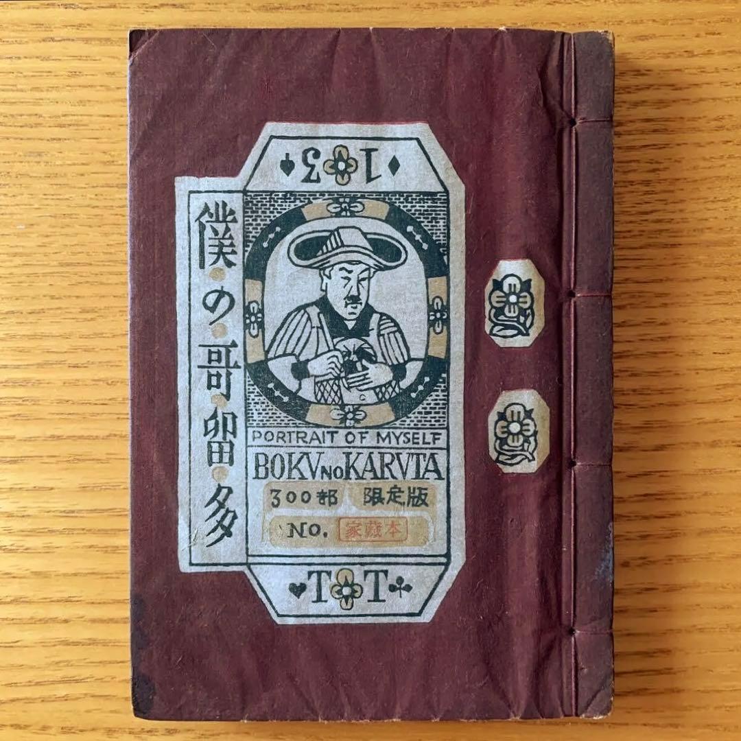 b*o様 【家蔵本】僕の歌留多　武井武雄刊本作品No.13（1946年）