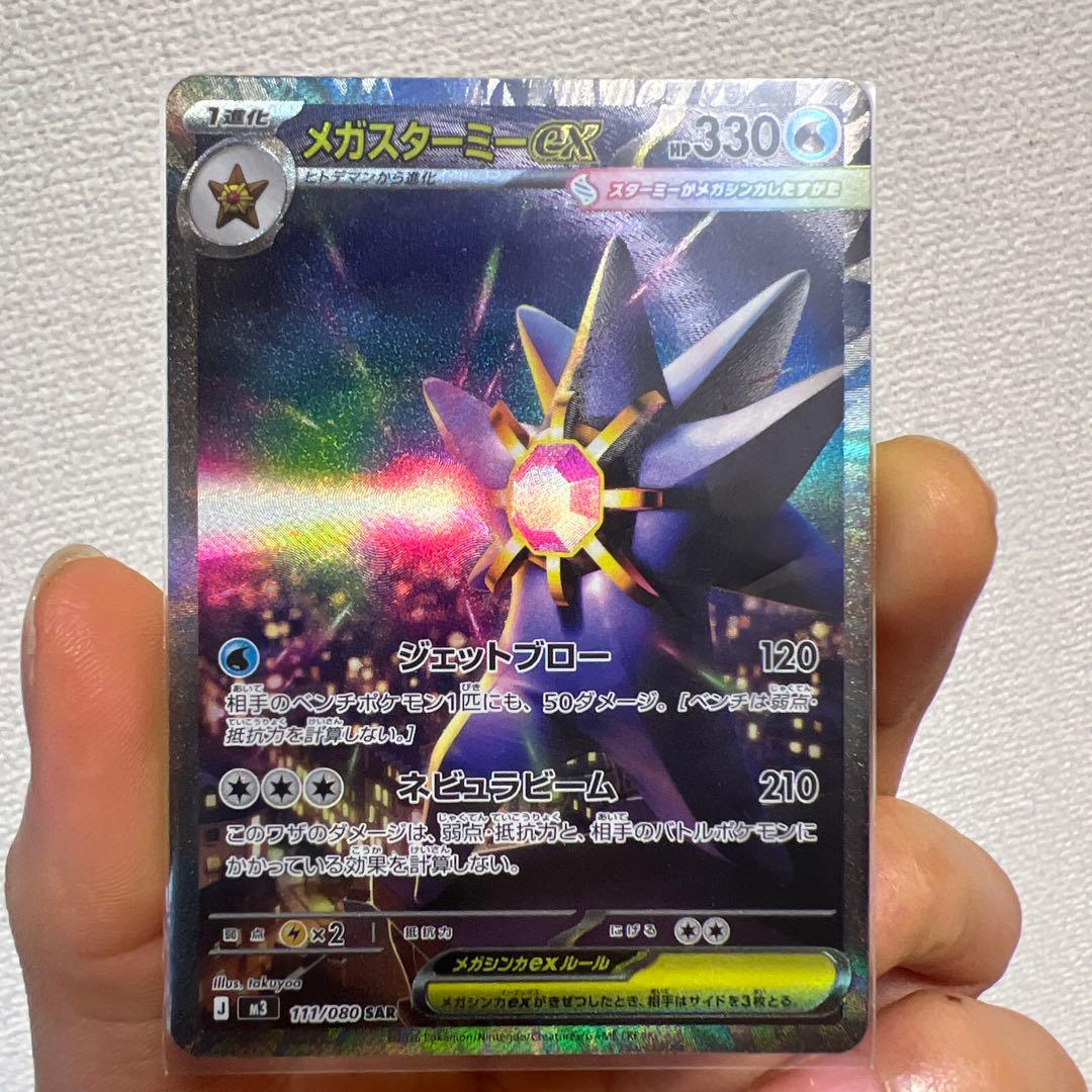 ポケモンカード メガスターミー ex SAR