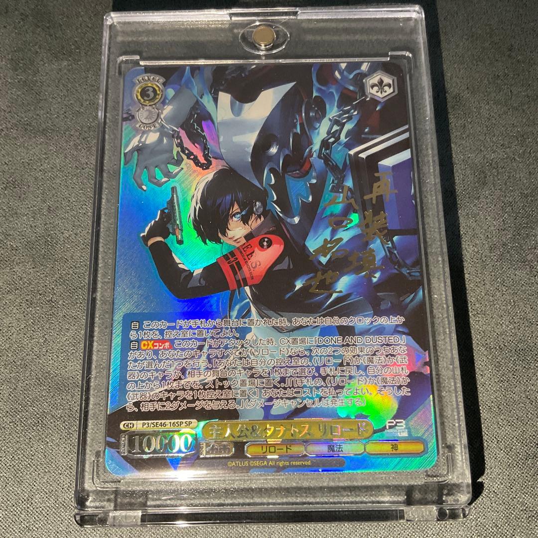 ヴァイスシュヴァルツ　ペルソナ3リロード　主人公&タナトス SP　サイン　P3R