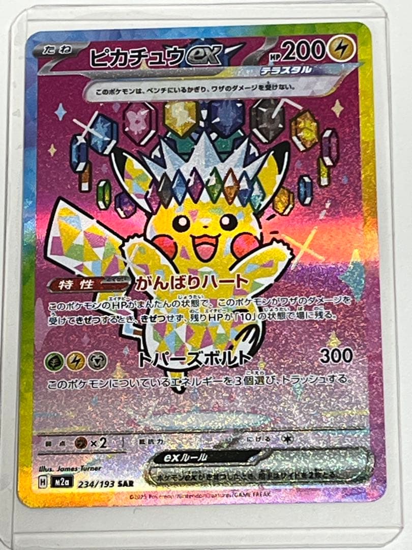 ピカチュウ ex 234/193 SAR