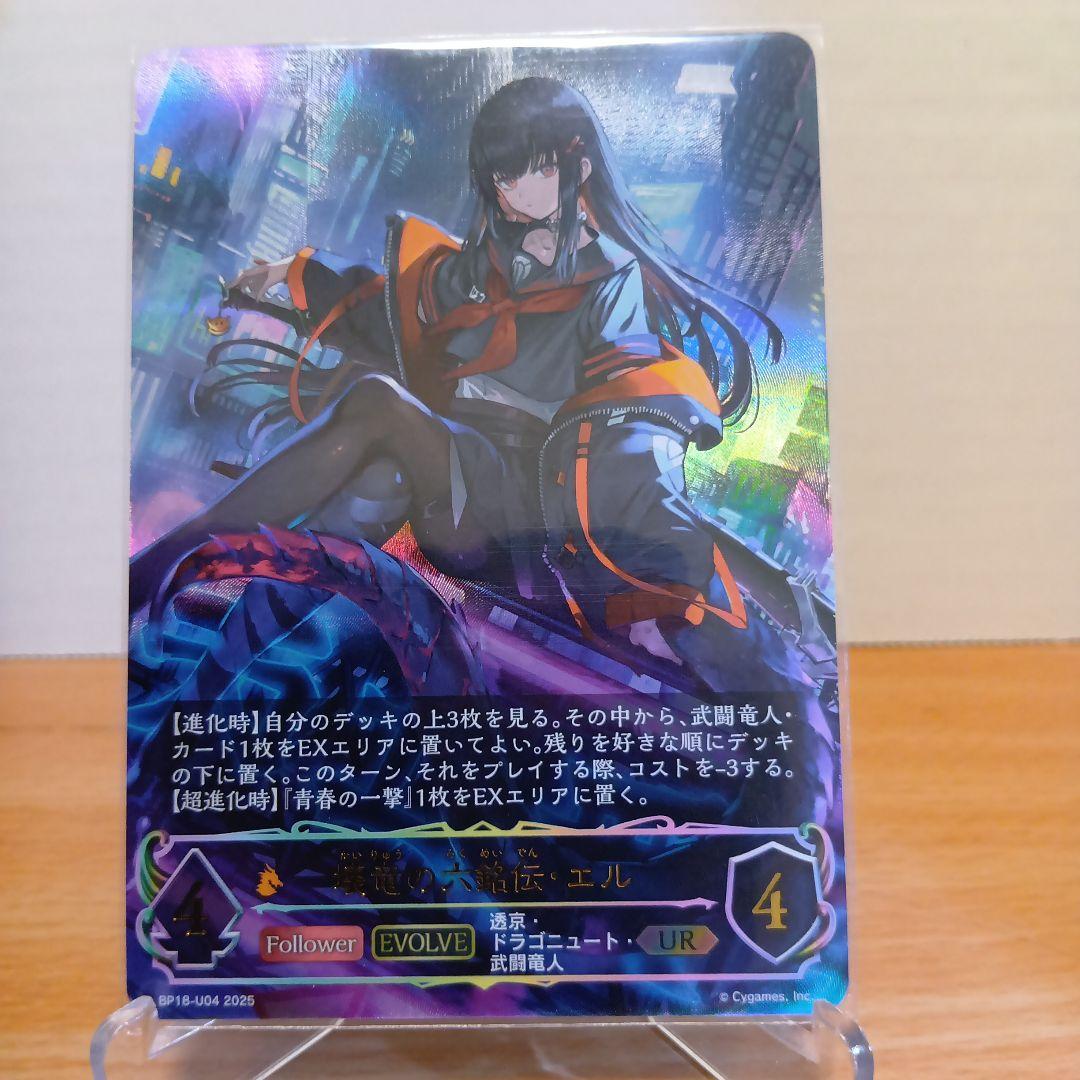 壊竜の六銘伝・エル UR シャドウバースエボルヴ - メルカリ