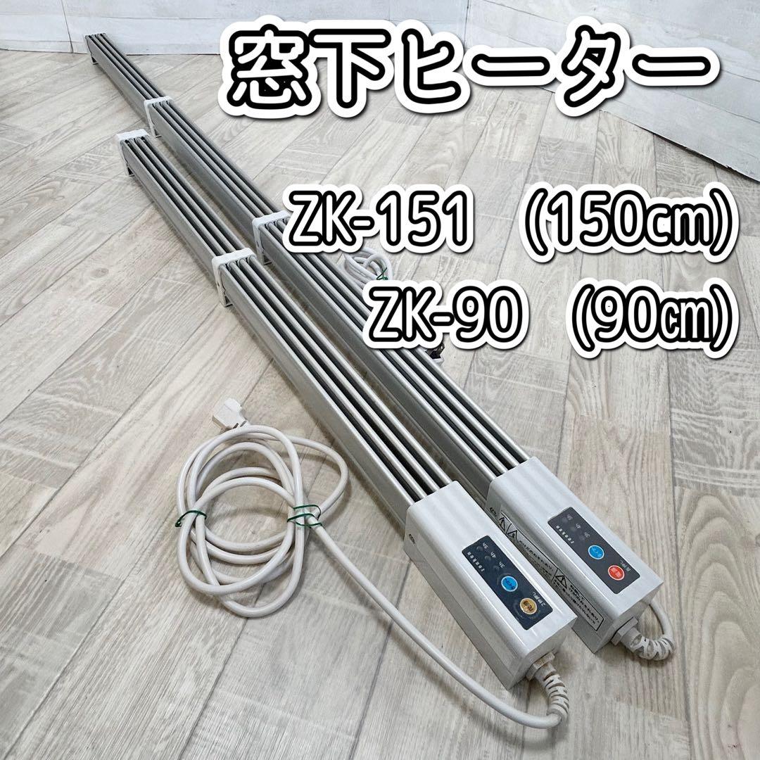 ゼンケン　窓下ヒーター ZK-151　(150cm)　 ZK-90　(90㎝) 窓下ヒーター ZK-91 ZK-151