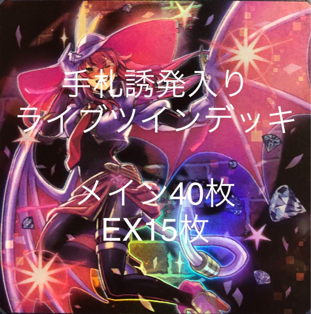 遊戯王 ライブツイン デッキ