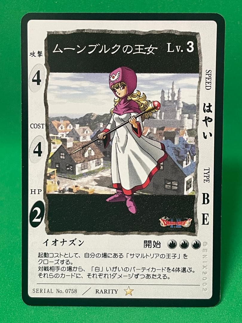 ドラゴンクエストカードゲーム ムーンブルクの王女Lv.3 星1 No.0758