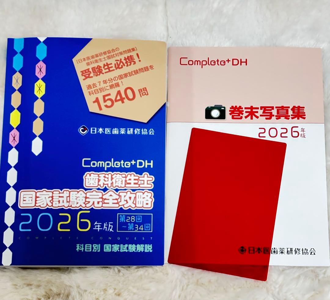 Complete+DH「歯科衛生士 国家試験完全攻略 2026年版」28〜34回 - メルカリ