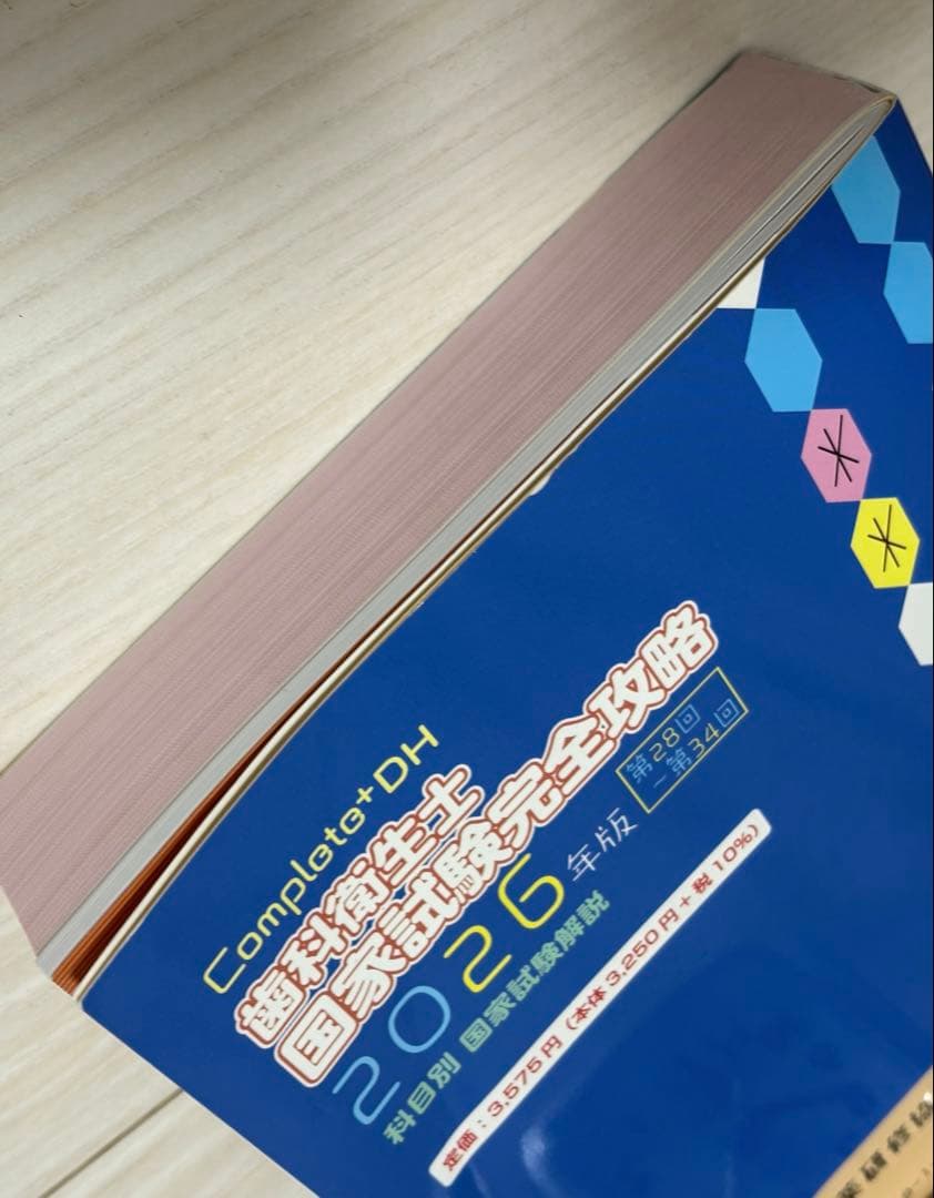 Complete+DH「歯科衛生士 国家試験完全攻略 2026年版」28〜34回 - メルカリ