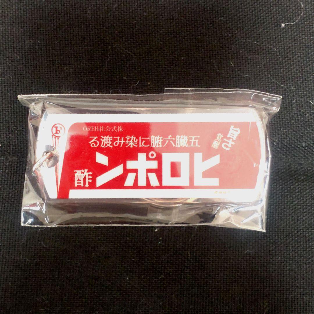 田代まさし MARCY'S マーシー ヒロポン酢 キーホルダー 新品未開封