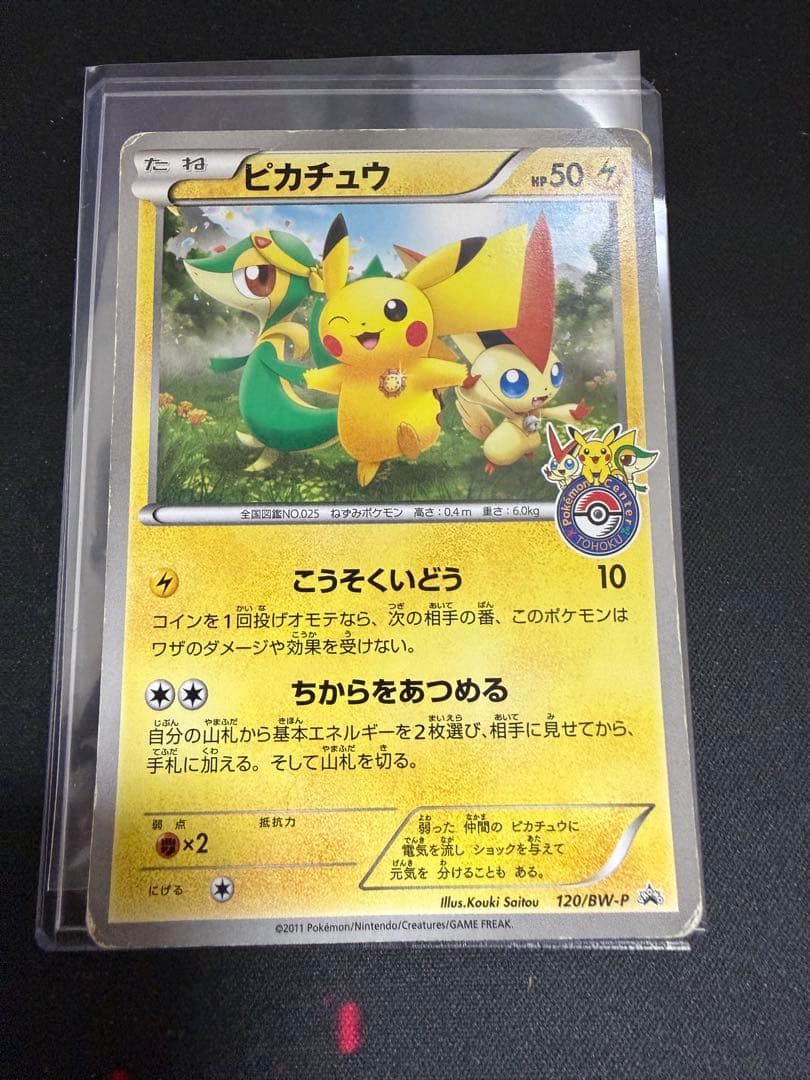 ピカチュウ PROMO BW-Pプロモカード 120/BW-P