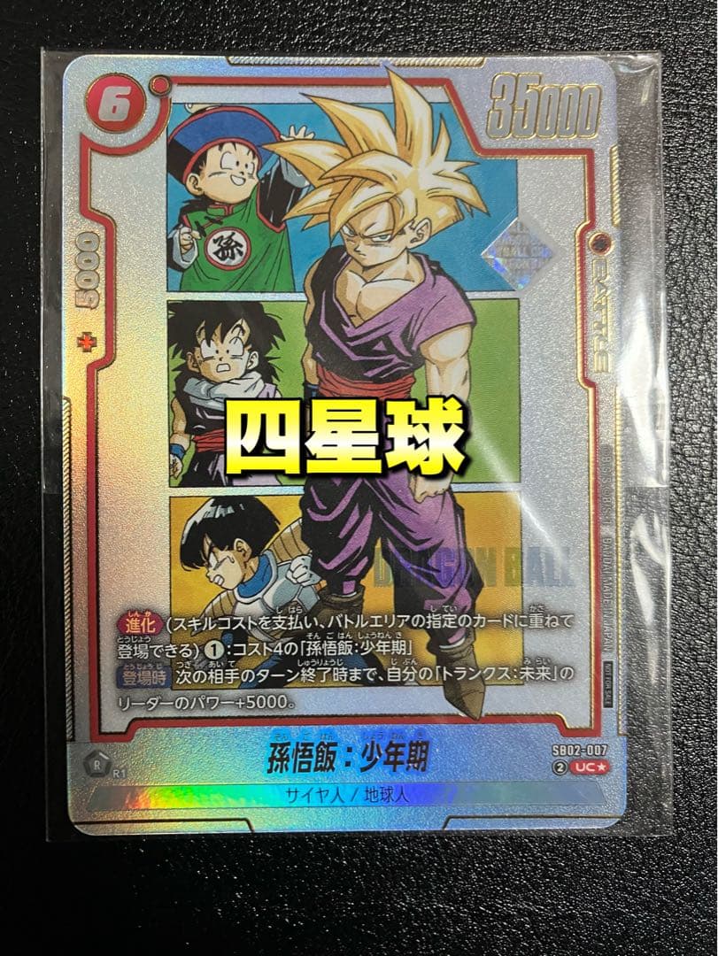 孫悟飯　sb02-007 UC アルティメットバトル景品　アルバト　四星球 未開封】孫悟飯：少年期(SB02-007/UC☆/アルバト) - カードショップ