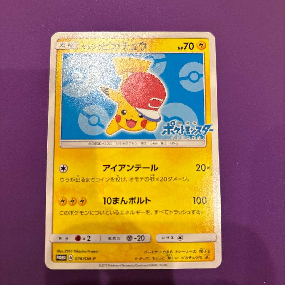 サトシのピカチュウ PROMO プロモカード 076/SM-P