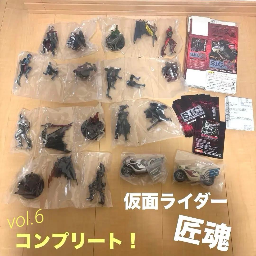 仮面ライダー S.I.C. 匠魂 vol.6 コンプリート まとめ売り 未開封！