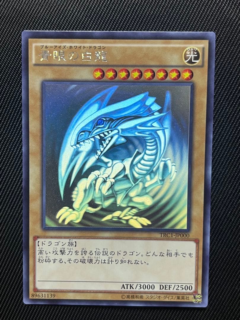 遊戯王　青眼の白龍　ホログラフィックレア　TRC 遊戯王販売情報】ホログラフィックレアのカード展開しました！！ 青眼