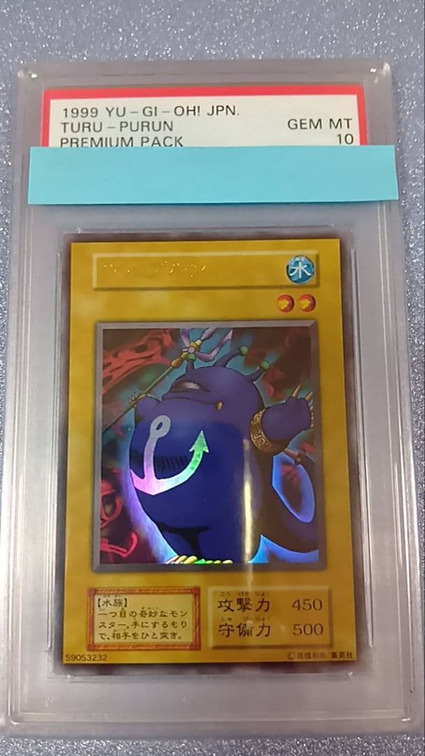 PSA10　遊戯王　ツルプルン（初期）