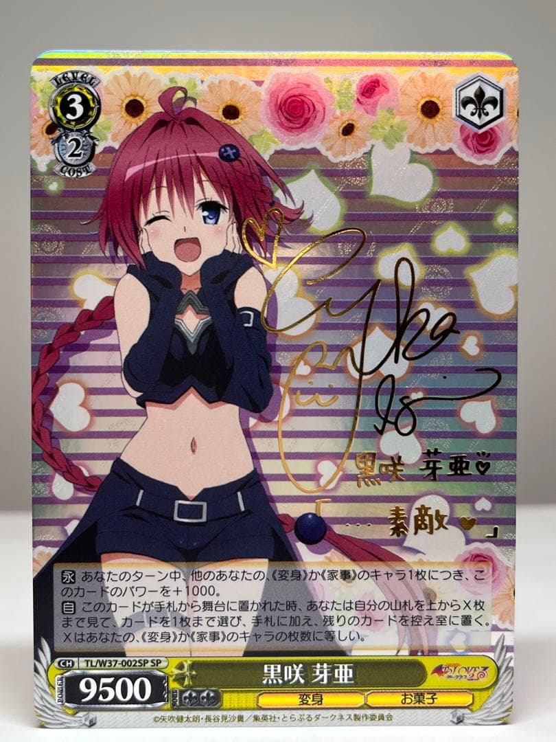 ヴァイスシュヴァルツ To Loveる 黒咲芽亜 SP サイン トラブル WS 2026年最新】ヴァイスシュバルツ 黒咲 芽亜の人気アイテム - メルカリ