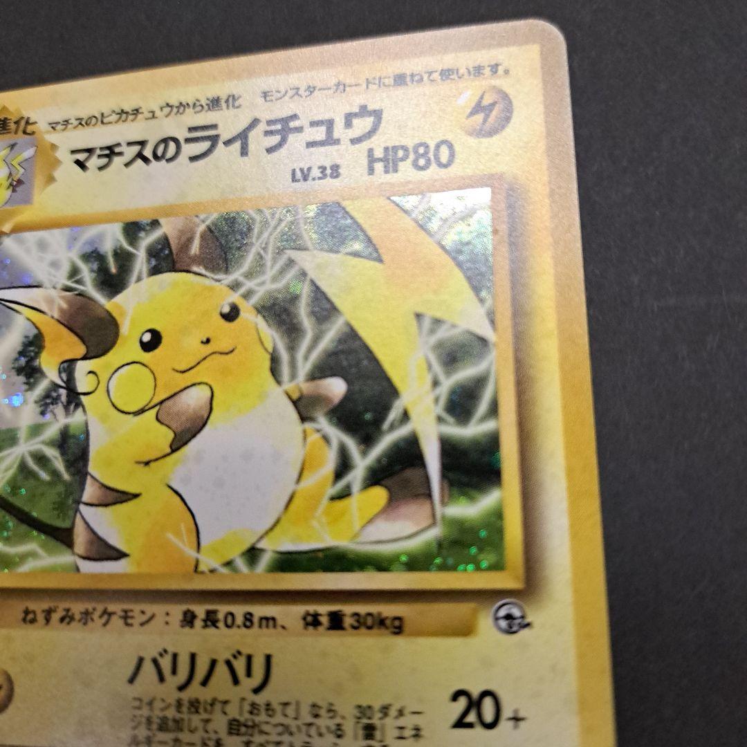 ポケモンカード旧裏 マチスのライチュウ - メルカリ