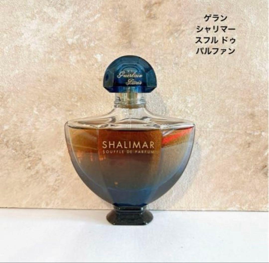 【最終価格】希少香水　ゲラン シャリマー スフル ドゥ パルファン 50ml