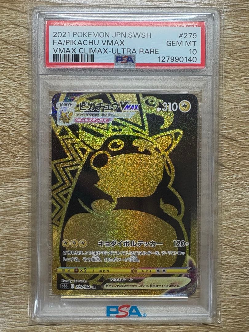 【PSA10】ピカチュウVMAX UR S8b VMAX 279/184