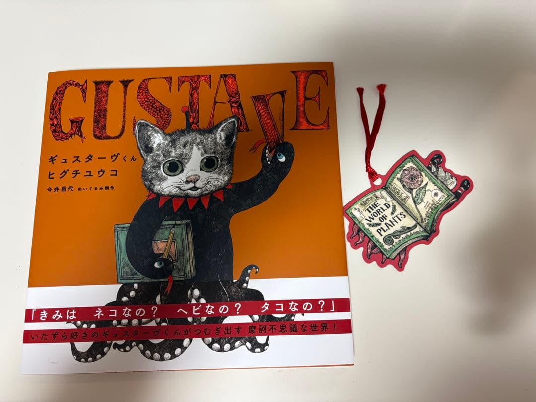 サイン本 ギュスターヴくん （MOEのえほん） ヒグチユウコ／著