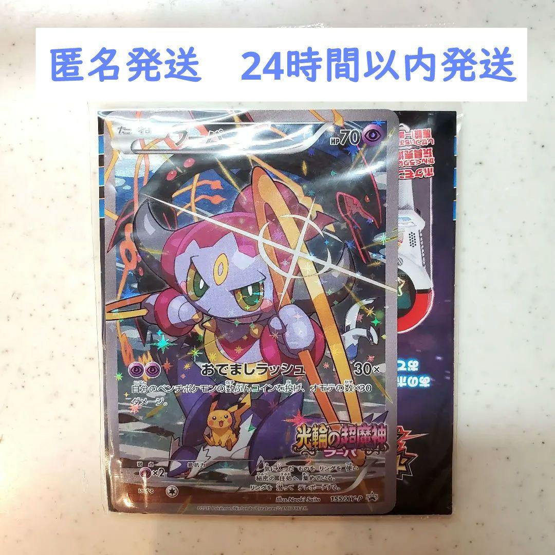 新品未開封　光輪の超魔神フーパ 入場者プレゼント PROMO XYシリーズ