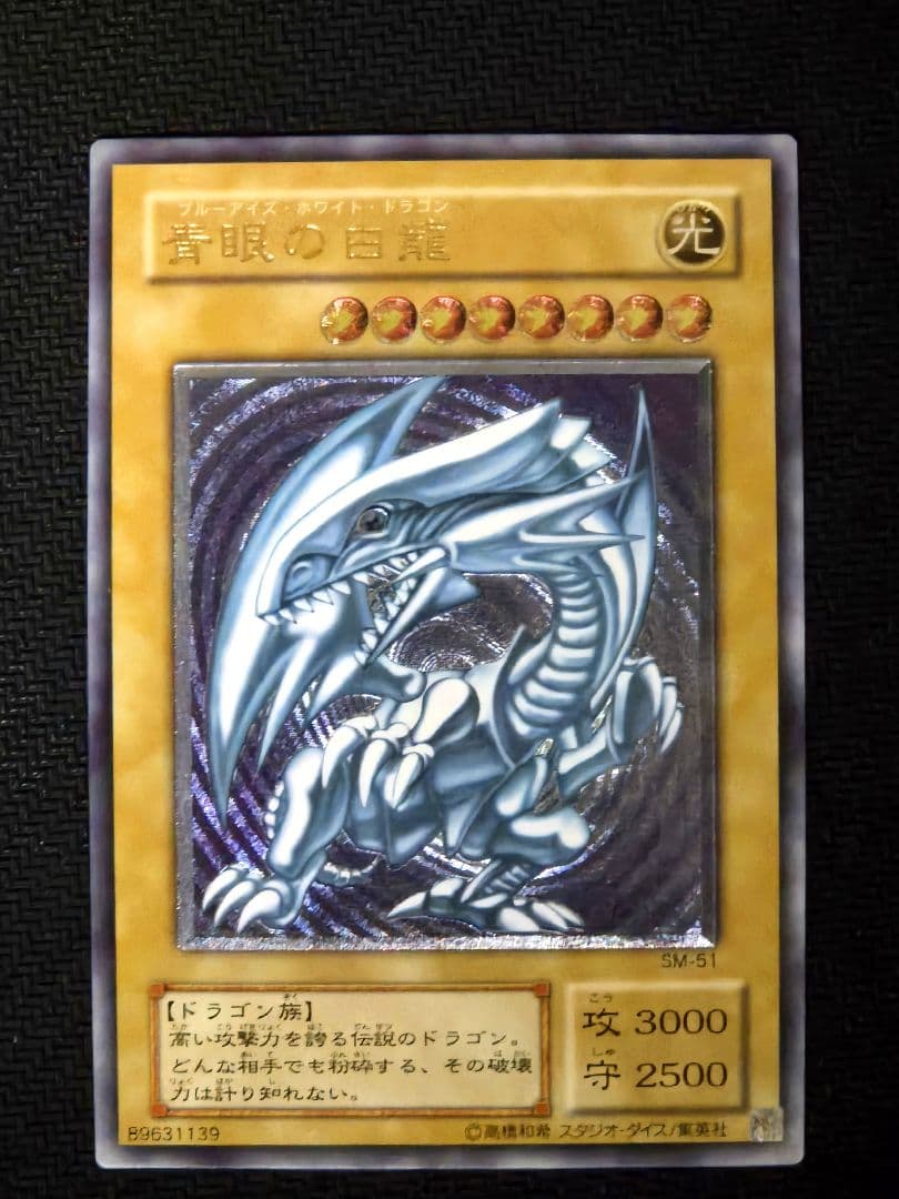 青眼の白龍　SM-51　初期　特価　遊戯王OCG　レリーフ　Blue-eyes