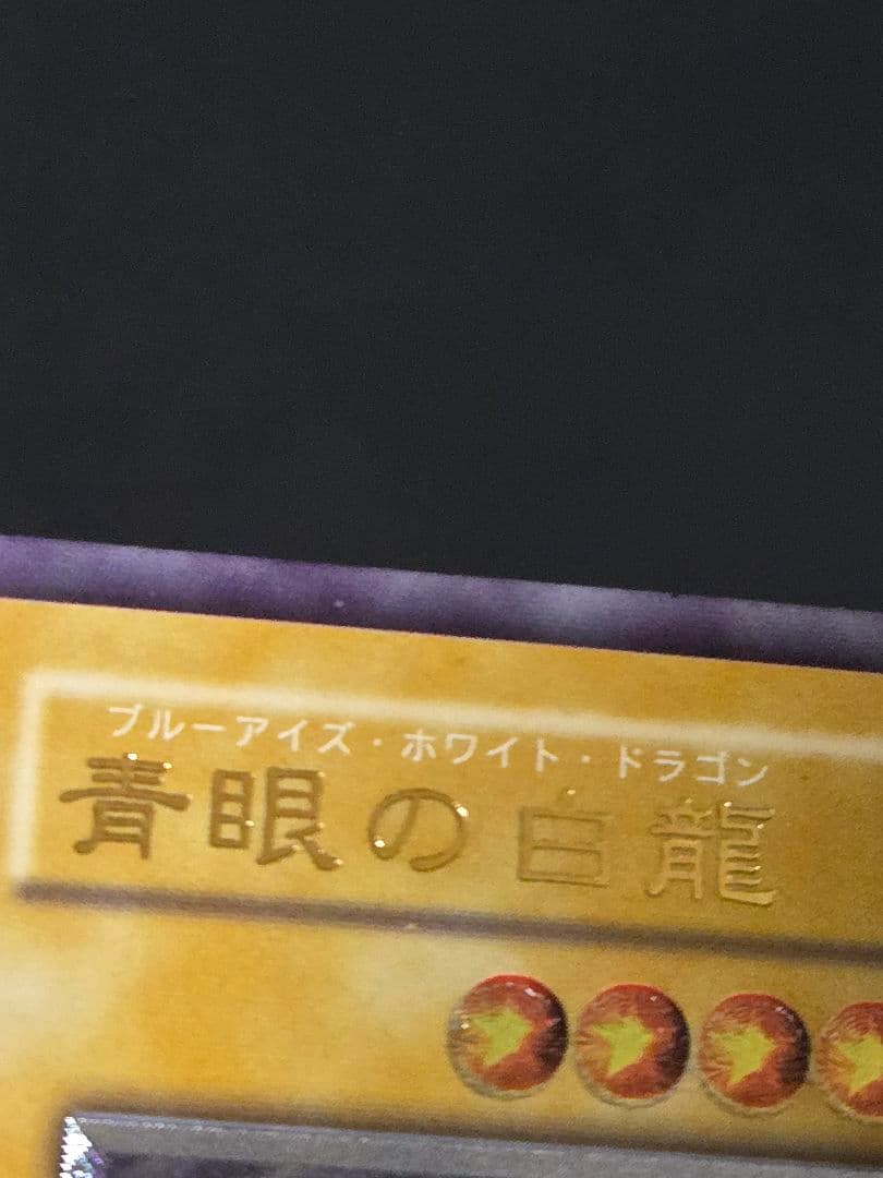 青眼の白龍 SM-51 初期 特価 遊戯王OCG レリーフ Blue-eyes - メルカリ
