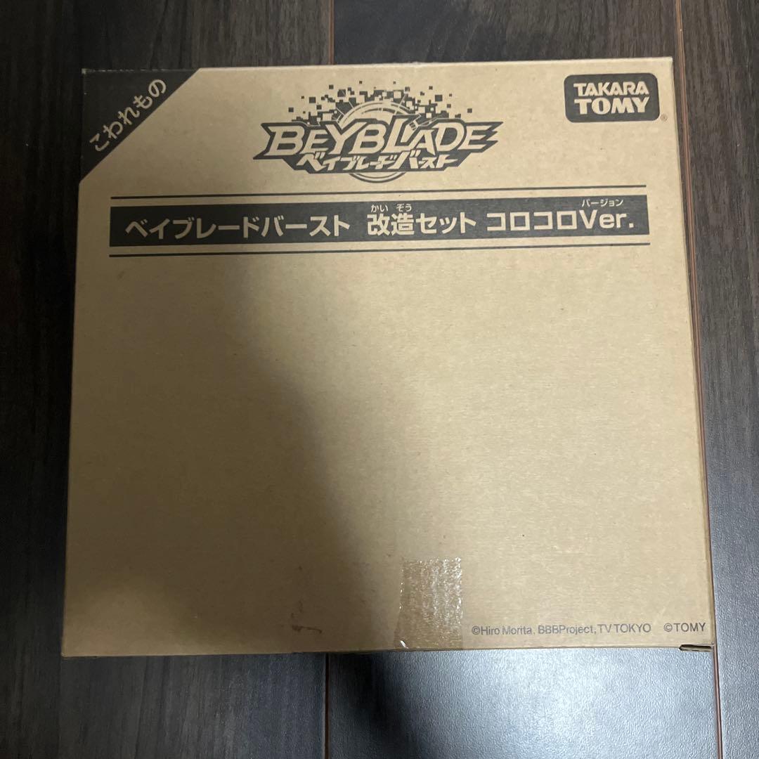 ベイブレードバースト 改造セット コロコロVer.