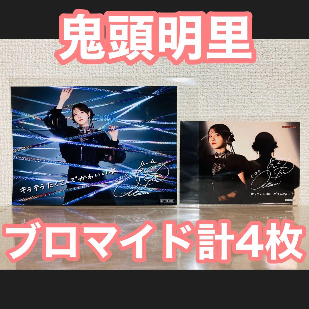 ブロマイドセット 鬼頭明里 光よ、僕に。 With a Wish - メルカリ
