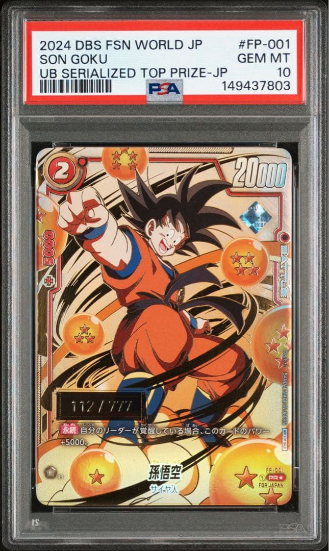 PSA10 シリアル 悟空 フュージョンワールド アルティメットバトル