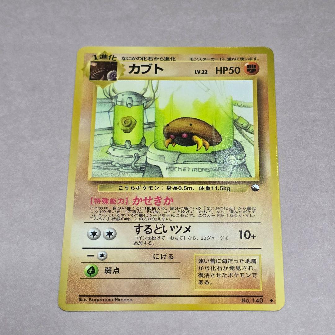 美品」 ポケモンカード ポケカ 旧裏 カブト 拡張シート 第2弾 赤版