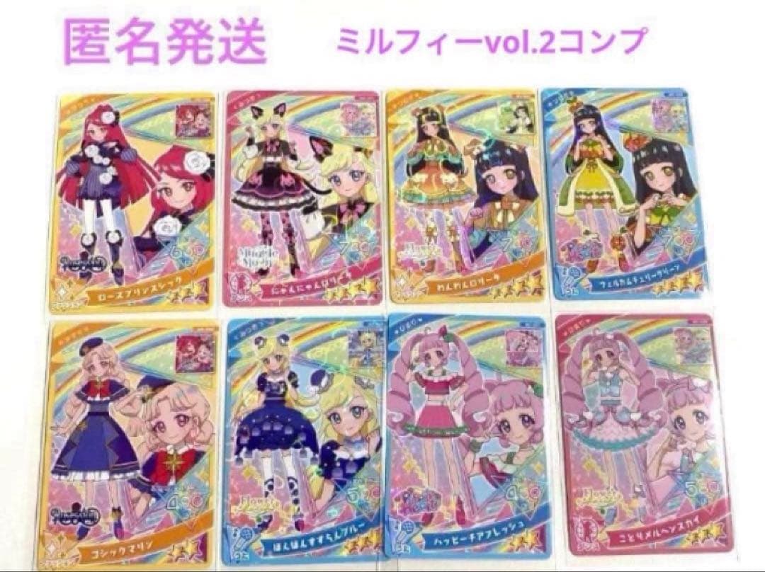 ひみつのアイプリ ミルフィーカードvol.2 全8種コンプリート 匿名発送
