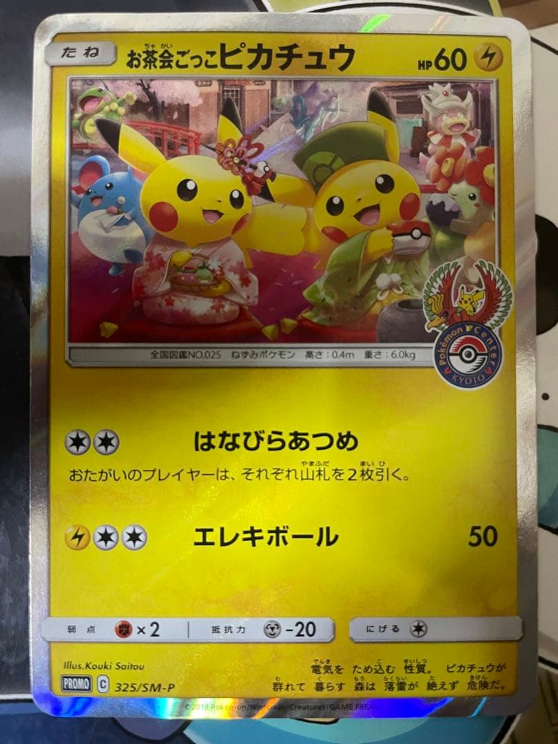 お茶会ごっこピカチュウ　プロモ