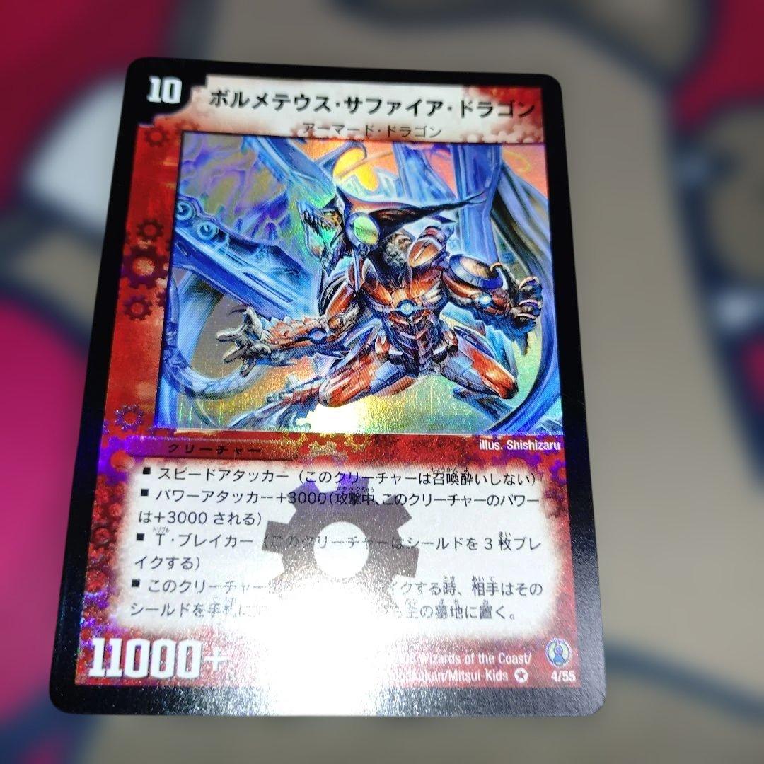 ボルメテウスサファイアドラゴン　初期　【美品】