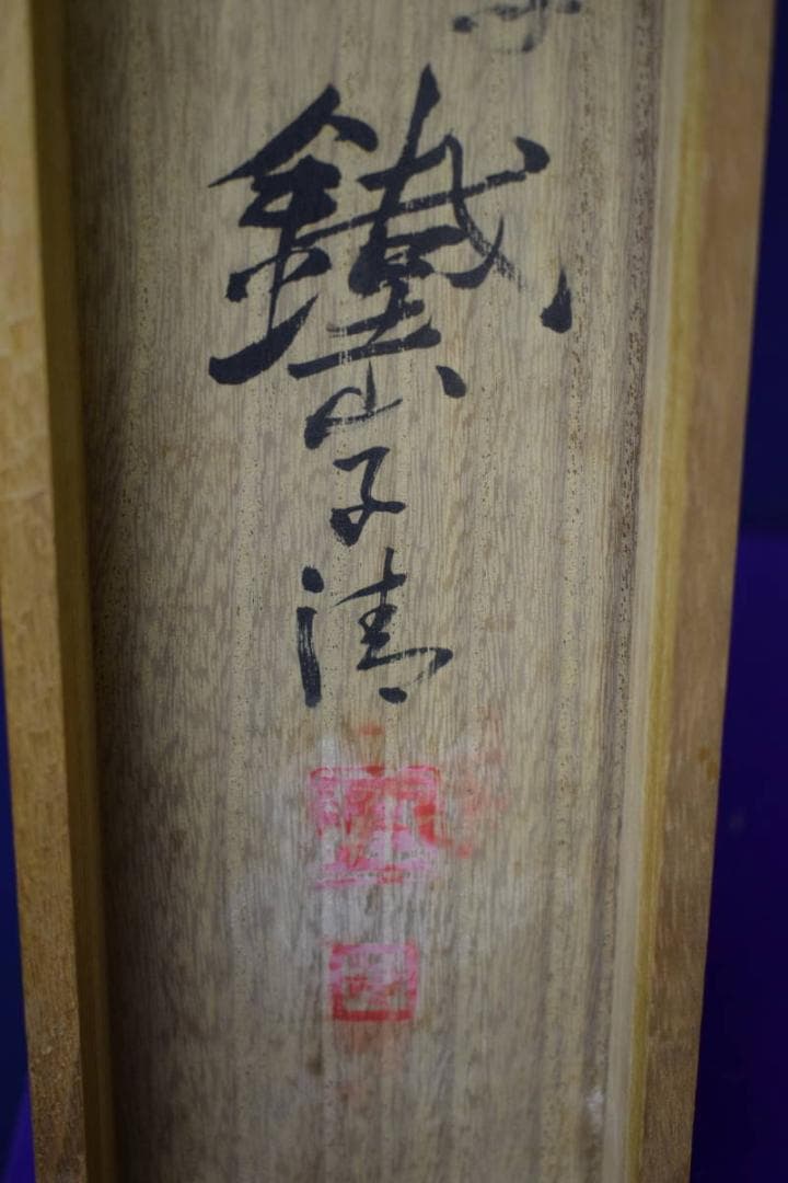 真作/矢野鉄山/晴雪鹿鳴/大幅/桐共箱付/布袋屋掛軸HH-469 - メルカリ