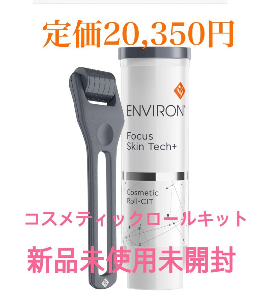 残り１点のみ!エンビロン　美顔器　コスメティックロールキット　定価20,350円