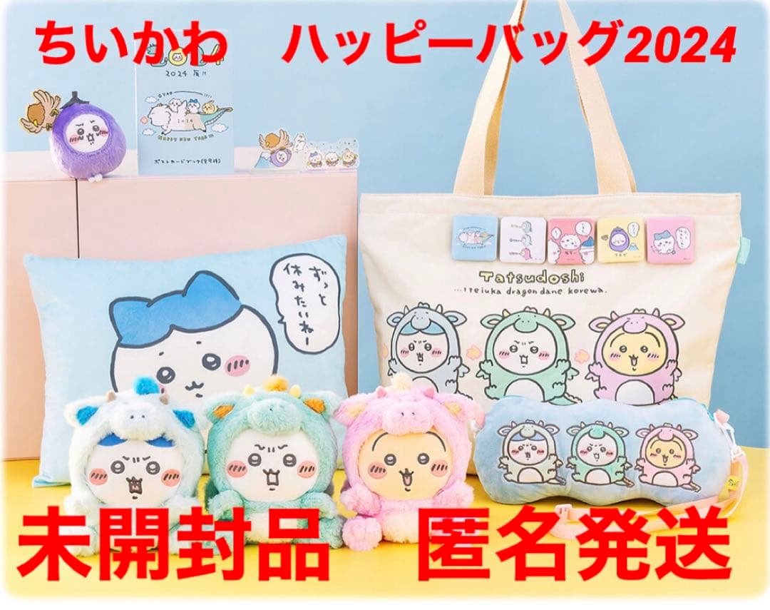 ちいかわ　ハッピーバッグ2024 未開封品　匿名発送