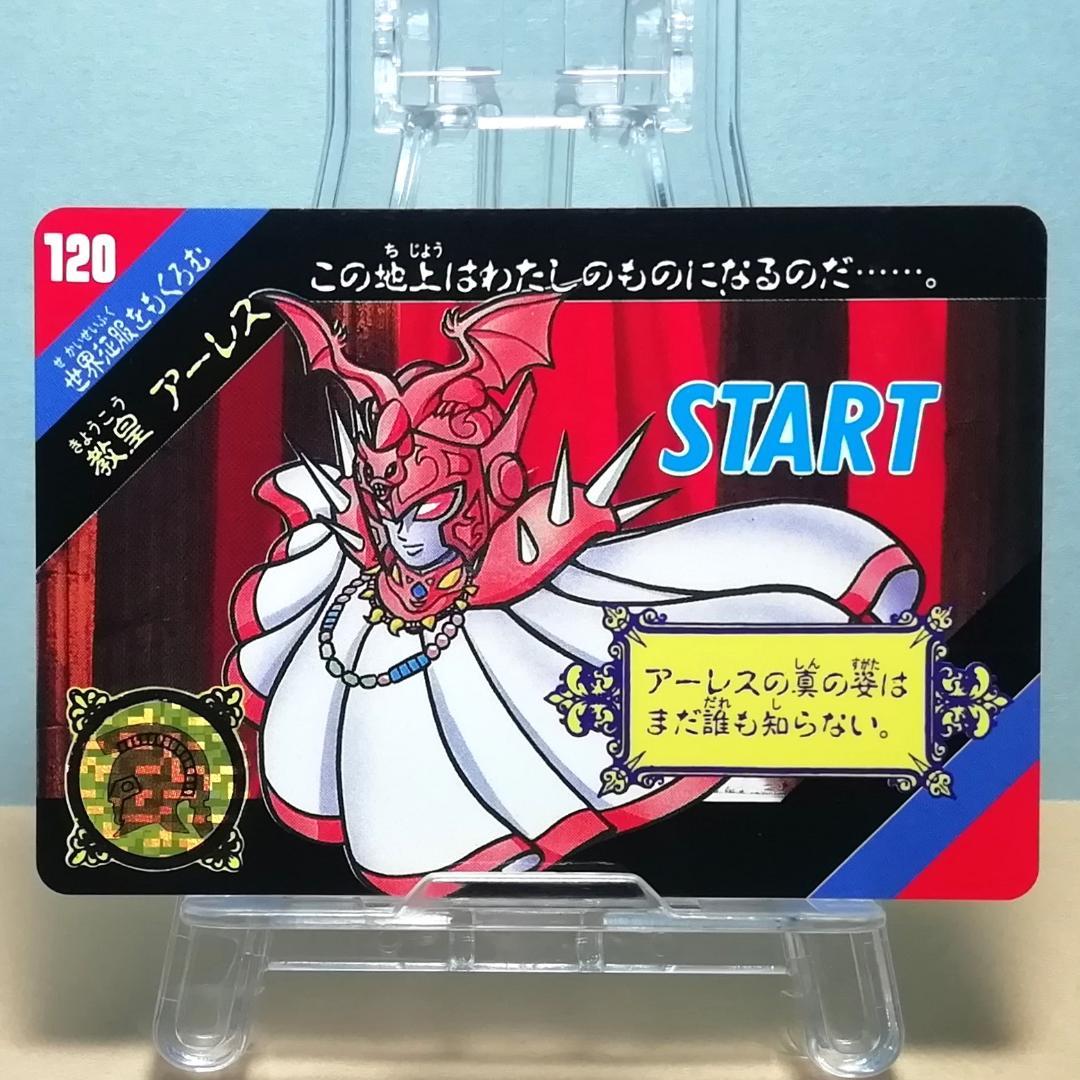 No.120 当時物 教皇 アーレス セイントパラダイス カードダス 聖闘士