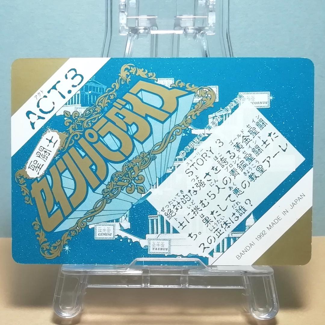 No.120 当時物 教皇 アーレス セイントパラダイス カードダス 聖闘士