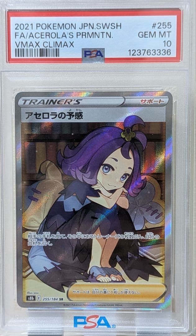 アセロラの予感 SR PSA10 S8b VMAXクライマックス 255/184