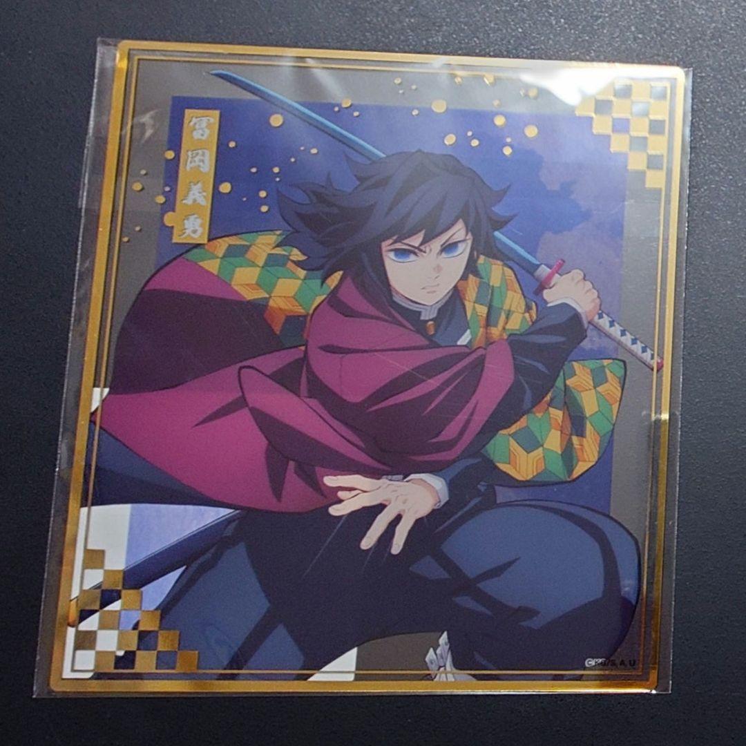 鬼滅の刃 無限城編 アニプレックス オンラインくじ クリア色紙 冨岡