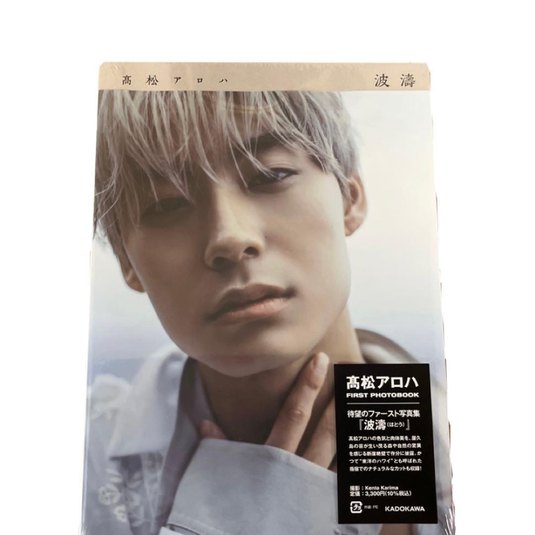 髙松アロハ 写真集 波濤 - メルカリ