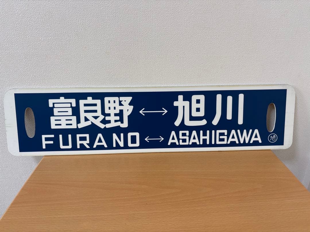 富良野 旭川 美瑛 行先表示板 看板 愛称板 サボ 14cm x 60cm プラ Yahoo!オークション - 行先板、サボ (廃品、放出品) の落札相場・落札価格
